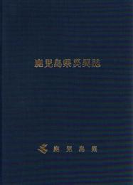 鹿児島県災異誌 昭和42年(1967年)から平成5年(1993年)まで