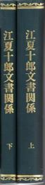 【複写製本】 江夏十郎関係文書