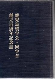 鹿児島奨学会・同学舎創立百周年記念誌