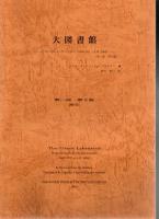コンスタティノス・Sp.・スタイコス 大図書館 古代からルネサンスまで (第1部 第2版)+索引 2冊