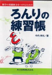 数学の基礎体力をつけるためのろんりの練習帳