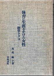 体育に生涯をかけた女性 : 二階堂トクヨ