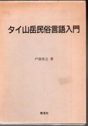 タイ山岳民俗言語入門