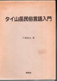 タイ山岳民俗言語入門