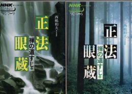 正法眼蔵 禅の道すじ 上下2冊  (NHKシリーズ NHKこころをよむ)