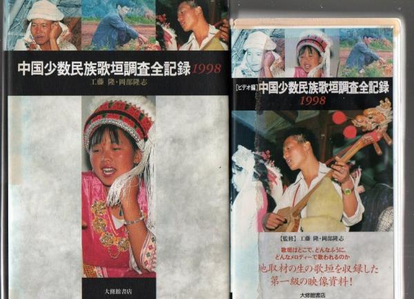 2025年のクリスマスの特別な衣装 中国少数民族歌垣調査全記録1998+ビデオ版(工藤隆, 著 岡部隆志 人文
