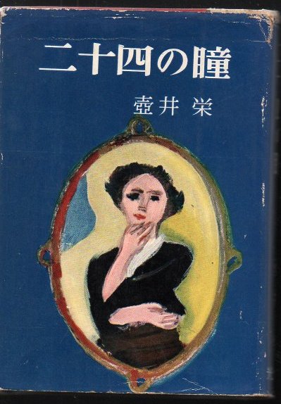 二十四の瞳(壺井栄 著 ; 森田元子 絵) / 古本、中古本、古書籍の通販は