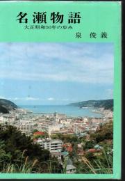 名瀬物語 : 大正昭和50年のあゆみ