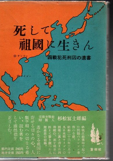 死して祖国に生きん : 四戦犯死刑囚の遺書(杉松富士雄 編) / 古本 