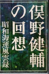 俣野健輔の回想 : 昭和海運風雲録