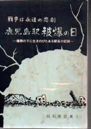 鹿児島駅被爆の日 戦争は永遠の悲劇 爆弾の下に生きのびたある駅長の記録