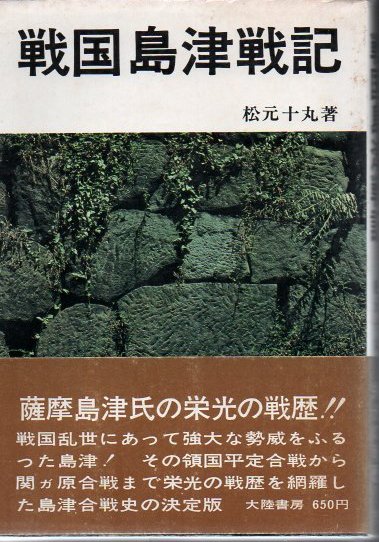 戦国島津戦記(松元十丸 著) / 古書 リゼット / 古本、中古本、古書籍の通販は「日本の古本屋」