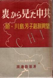 裏から見た中共 附・川島芳子処刑異聞