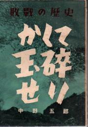 敗戦の歴史かくて玉砕せり : アメリカ太平洋戦史研究による日本軍玉砕作戦の真相