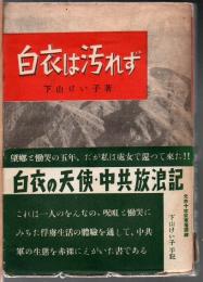 白衣は汚れず : 白衣の天使中共放浪記