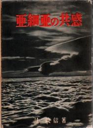 亜細亜の共感 : 戦いを通じて見た中国