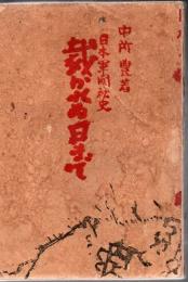裁かれる日まで : 日本軍閥秘史