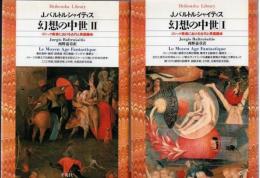 幻想の中世 1 2 全2冊 ゴシック美術における古代と異国趣味  (平凡社ライブラリー)