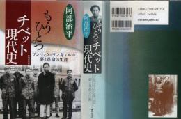 もうひとつのチベット現代史 : プンツォク=ワンギェルの夢と革命の生涯