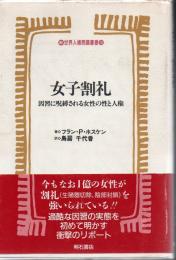 女子割礼 : 因習に呪縛される女性の性と人権