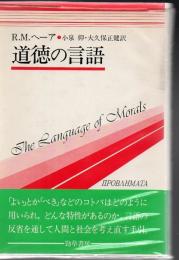 道徳の言語