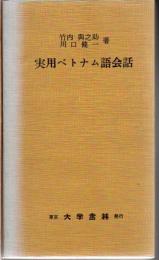 実用ベトナム語会話