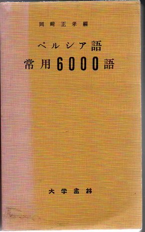 人気商品・限定商品ばかりの「超得 半額福袋」が販売開始 ペルシア語常用6000語(岡崎正孝 編) / 古本、中古本、古書籍の 語学+参考書