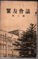 紫友會誌 東京帝国大学農学部紫友会 創刊号～第4号 4冊
