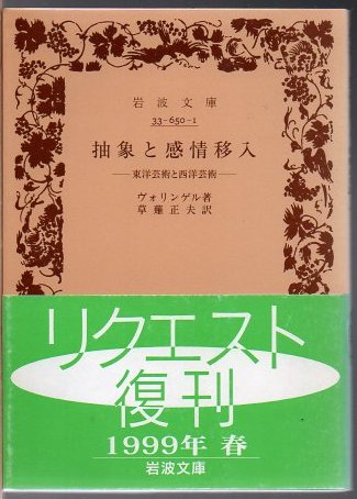 抽象と感情移入 : 東洋芸術と西洋芸術 抽象と感情移入 : 東洋芸術と西洋芸術(ヴォリンゲル著 ; 草薙正夫譯