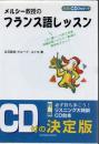 メルシー教授のフランス語レッスン ＜新版CDブック+＞ 新版