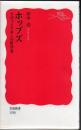 ホッブズ ＜岩波新書 新赤版 1590＞