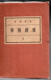 寫經階梯 : 修養隨筆  写経階梯
