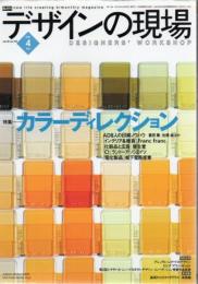 デザインの現場 2001年4月 特集 カラーディレクション