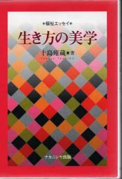 生き方の美学 : 福祉エッセイ