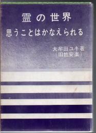 霊の世界 : 思うことはかなえられる