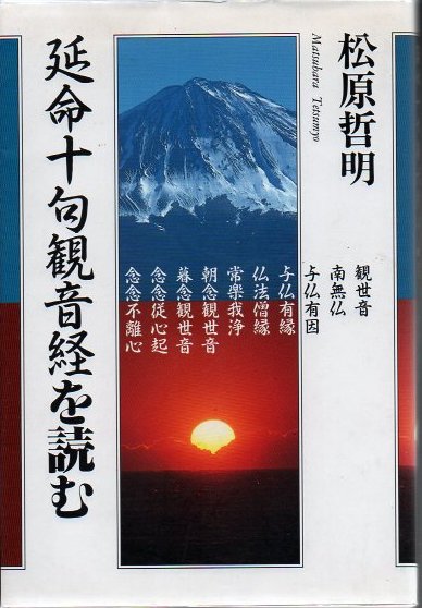 延命十句観音経を読む(松原哲明 著) / 古本、中古本、古書籍の