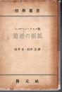 道徳の根抵 : 倫理学 Ⅱ ＜哲学叢書 ; 第48＞