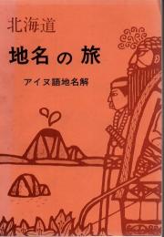 北海道地名の旅