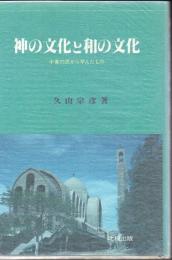 神の文化と和の文化 : 中東の民から学んだもの