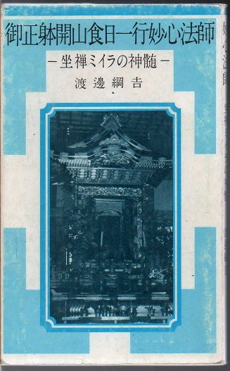 御正躰開山食日一行妙心法師 : 坐禅ミイラの神髄(渡辺綱吉 著
