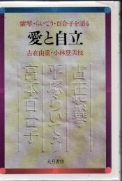 愛と自立 : 紫琴・らいてう・百合子を語る