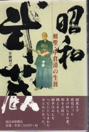 昭和武蔵 : 剣聖・中倉清の生涯