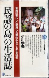 「民謡の島」の生活誌 : 奄美の暮らしに発見した歌の心とことだまの姿