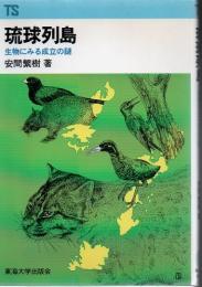 琉球列島 : 生物にみる成立の謎