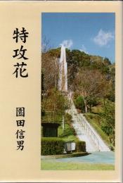 特攻花