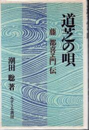 道芝の唄 : 藤都喜ヱ門伝