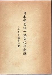 日本学と統一体文化の創造 : 世直し宣言の書