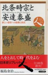 北条時宗と安達泰盛 : 新しい幕府への胎動と抵抗