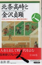 北条高時と金沢(かねさわ)貞顕 : やさしさがもたらした鎌倉幕府滅亡