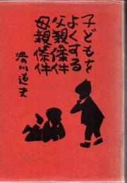 子どもをよくする父親の条件母親の条件